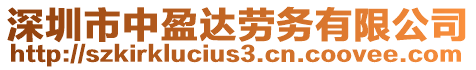 深圳市中盈達勞務(wù)有限公司