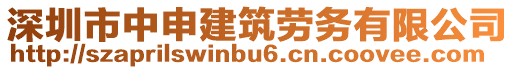 深圳市中申建筑劳务有限公司