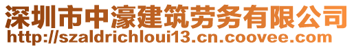 深圳市中濠建筑勞務(wù)有限公司