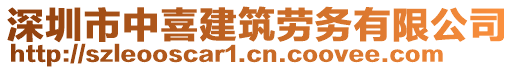 深圳市中喜建筑勞務(wù)有限公司