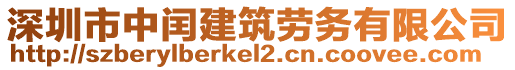 深圳市中閏建筑勞務(wù)有限公司