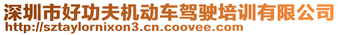 深圳市好功夫機動車駕駛培訓(xùn)有限公司