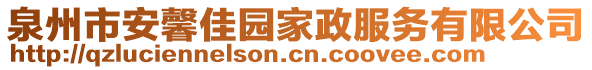 泉州市安馨佳園家政服務(wù)有限公司