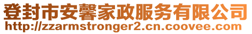 登封市安馨家政服務(wù)有限公司