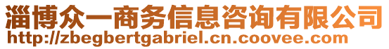 淄博眾一商務(wù)信息咨詢有限公司