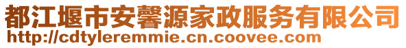 都江堰市安馨源家政服務(wù)有限公司