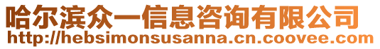 哈爾濱眾一信息咨詢有限公司