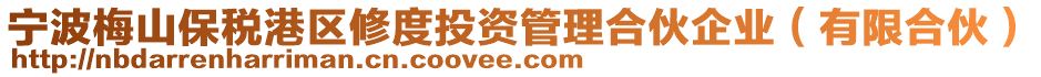 寧波梅山保稅港區(qū)修度投資管理合伙企業(yè)（有限合伙）