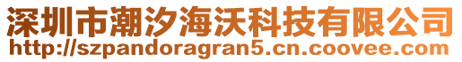 深圳市潮汐海沃科技有限公司