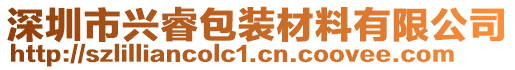 深圳市興睿包裝材料有限公司