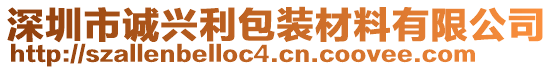 深圳市誠興利包裝材料有限公司