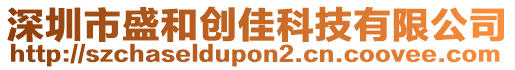 深圳市盛和創(chuàng)佳科技有限公司