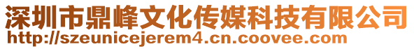 深圳市鼎峰文化傳媒科技有限公司