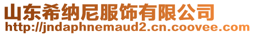 山東希納尼服飾有限公司