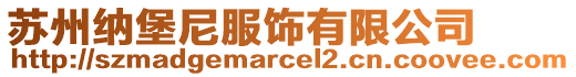 蘇州納堡尼服飾有限公司