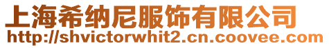 上海希納尼服飾有限公司