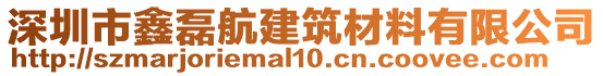 深圳市鑫磊航建筑材料有限公司