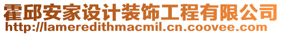 霍邱安家设计装饰工程有限公司