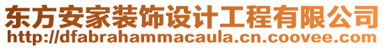 東方安家裝飾設(shè)計(jì)工程有限公司