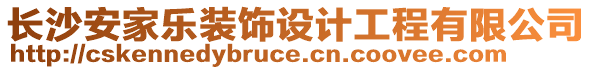 長沙安家樂裝飾設(shè)計工程有限公司