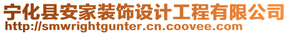 寧化縣安家裝飾設計工程有限公司