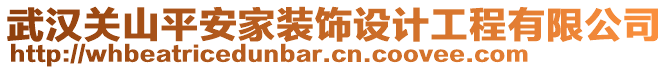 武漢關(guān)山平安家裝飾設(shè)計(jì)工程有限公司