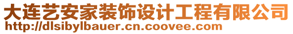 大連藝安家裝飾設(shè)計(jì)工程有限公司