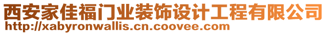 西安家佳福門業(yè)裝飾設計工程有限公司