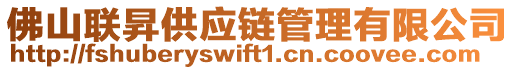 佛山聯(lián)昇供應(yīng)鏈管理有限公司