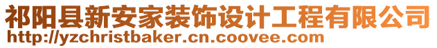 祁陽縣新安家裝飾設(shè)計工程有限公司