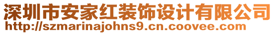 深圳市安家紅裝飾設(shè)計有限公司