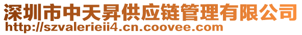 深圳市中天昇供應(yīng)鏈管理有限公司