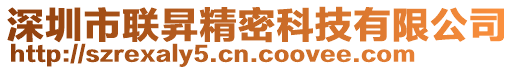 深圳市聯(lián)昇精密科技有限公司