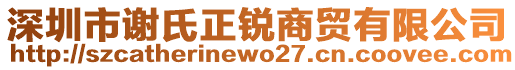 深圳市謝氏正銳商貿有限公司