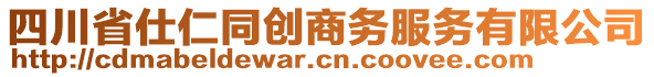 四川省仕仁同創(chuàng)商務(wù)服務(wù)有限公司