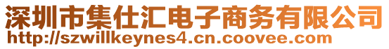 深圳市集仕匯電子商務(wù)有限公司