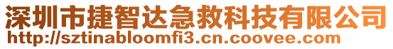 深圳市捷智達(dá)急救科技有限公司