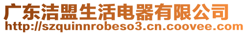 廣東潔盟生活電器有限公司