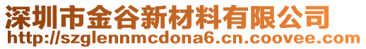 深圳市金谷新材料有限公司