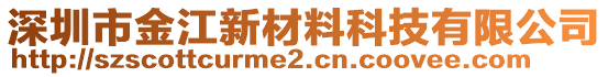 深圳市金江新材料科技有限公司