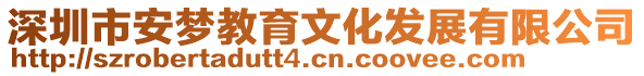 深圳市安夢教育文化發(fā)展有限公司