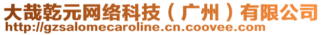 大哉乾元網(wǎng)絡(luò)科技（廣州）有限公司