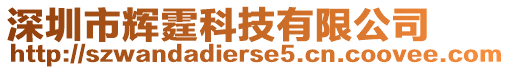 深圳市輝霆科技有限公司