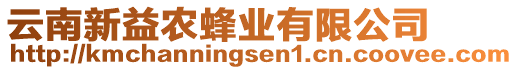 云南新益農(nóng)蜂業(yè)有限公司