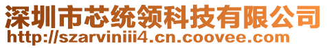 深圳市芯統(tǒng)領(lǐng)科技有限公司