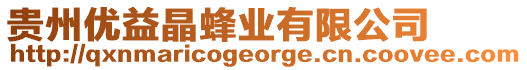 貴州優(yōu)益晶蜂業(yè)有限公司