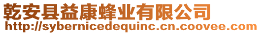 乾安縣益康蜂業(yè)有限公司