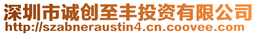 深圳市誠(chéng)創(chuàng)至豐投資有限公司