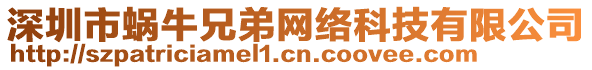 深圳市蝸牛兄弟網(wǎng)絡(luò)科技有限公司