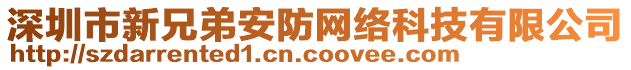 深圳市新兄弟安防網(wǎng)絡(luò)科技有限公司